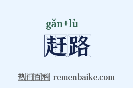 赶路是什么意思的图片